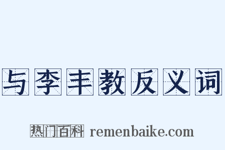 与李丰教反义词是什么意思的图片